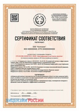 Сертификат СТО 03.080.02033720.1-2020 (Образец) Кумертау Сертификат СТО 03.080.02033720.1-2020